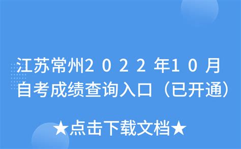 江苏常州2022年10月自考成绩查询入口（已开通）