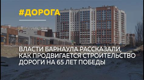 В Барнауле продолжается строительство дороги на 65 лет Победы - YouTube