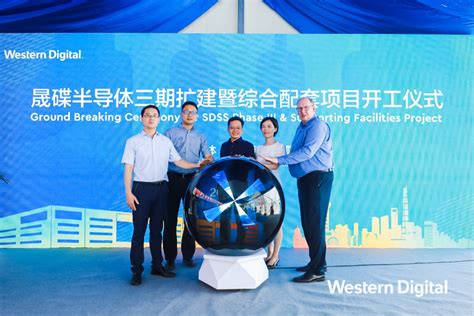 西部数据旗下全资子公司——晟碟半导体（上海）有限公司正式举行三期扩建项目开工仪式