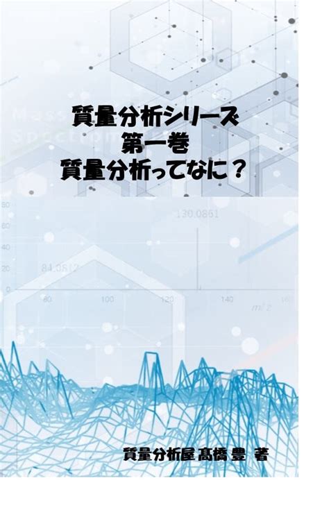 Mass Spectrometry Series Volume 1: What is Mass Spectrometry (Japanese ...