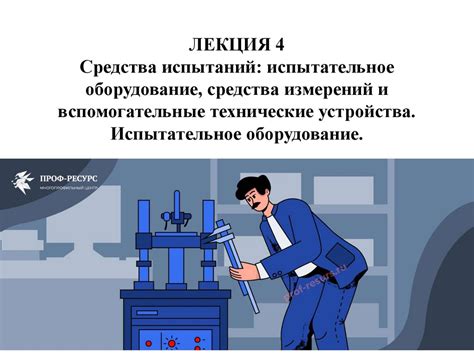 Средства испытаний: испытательное оборудование, средства измерений и ...