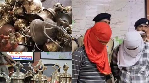 Gwalior: मंदिर से घंटा चुराने वाला गिरोह पकड़ाया, कबाड़ी भी दबोचे गए ...