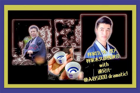 林家木久彦独演会 with 達兄バー＠入谷SOOO dramatic!, SOOO dramatic & reboot, Taito City ...