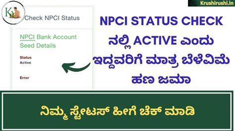 NPCI Status check ನಲ್ಲಿ Active ಎಂದು ಇದ್ದವರಿಗೆ ಮಾತ್ರ ಬೆಳೆವಿಮೆ ಹಣ ಜಮಾ ...