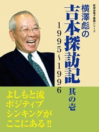 Takeshi Yokozawas Report Yoshimoto Kogyo 1 Shinsuisya eBooks (Japanese ...