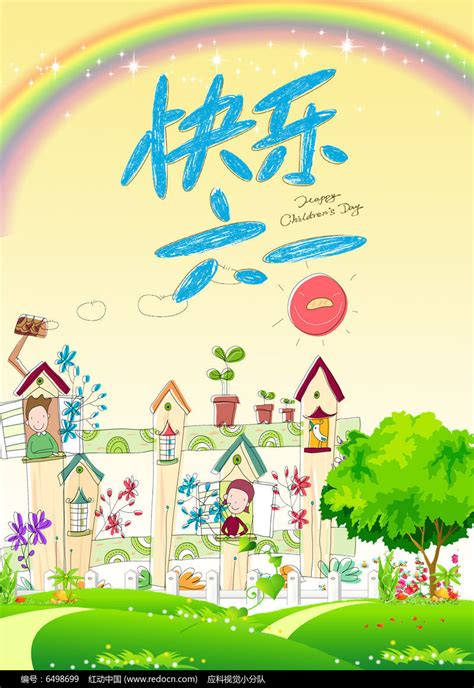 儿童节快乐六一宣传海报_红动网