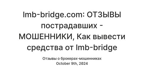 lmb-bridge.com: ОТЗЫВЫ пострадавших - МОШЕННИКИ, Как вывести средства ...