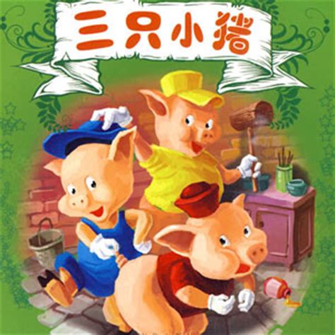 三只小猪--儿童励志故事