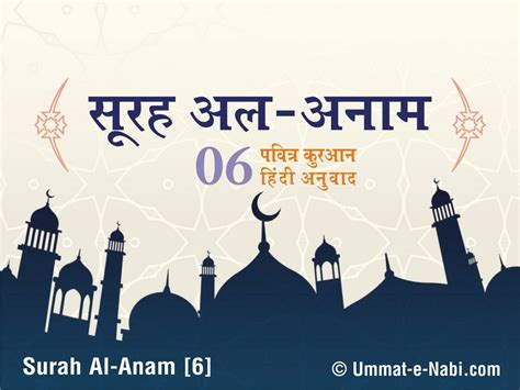 6. सूरह अल-अनाम | Surah Anaam in Hindi | कुरान शरीफ हिंदी में