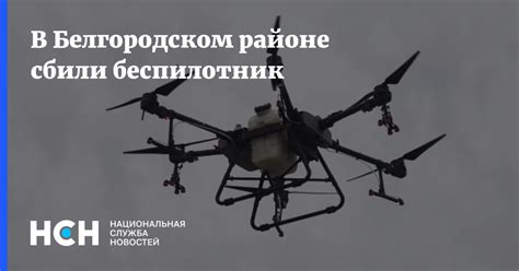 В Белгородском районе сбили беспилотник
