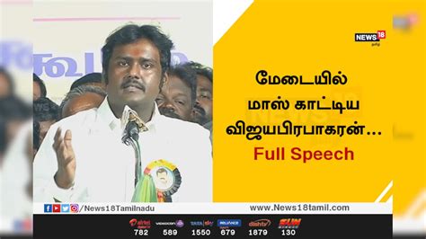 மேடையில் மாஸ் காட்டிய விஜயபிரபாகரன்... Full Speech | Tamil Nadu Videos ...