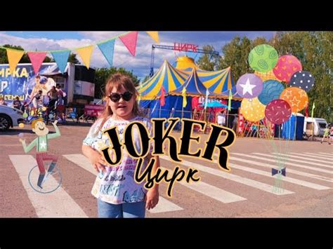 Цирк Джокер в Чебоксарах. - YouTube
