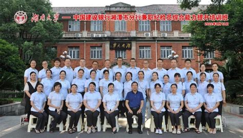 中国建设银行湘潭市分行兼职纪检员综合能力提升培训班-湖南大学经济与贸易学院