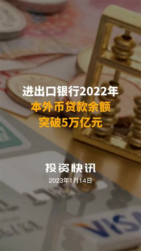 【中国财富报道】进出口银行2022年本外币贷款余额突破5万亿元|进出口银行_新浪新闻