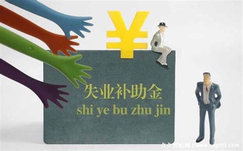 2023年陕西失业保险金领取条件及领取标准政策规定