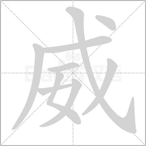 中国汉字威字笔画教学动画视频__动画素材_Flash动画_多媒体图库_昵图网nipic.com