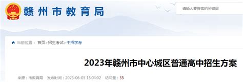 2023年江西赣州市中心城区普通高中招生方案