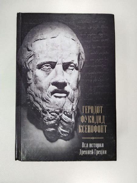 Вся история Древней Греции | Геродот, Фукидид - купить с доставкой по ...