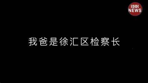 中国一男子自称:我爸是上海市徐汇区检察长,就是有钱,上海15套房 - YouTube