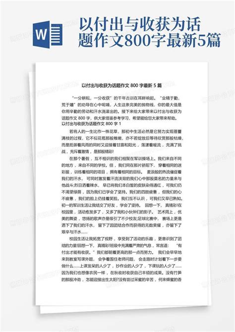 以付出与收获为话题作文800字最新5篇Word模板下载_编号lpxabdyr_熊猫办公