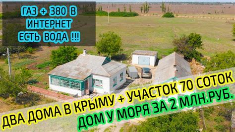 ДВА дома в Крыму на участке 70 соток. ДОМ у МОРЯ за 2 млн.руб ...