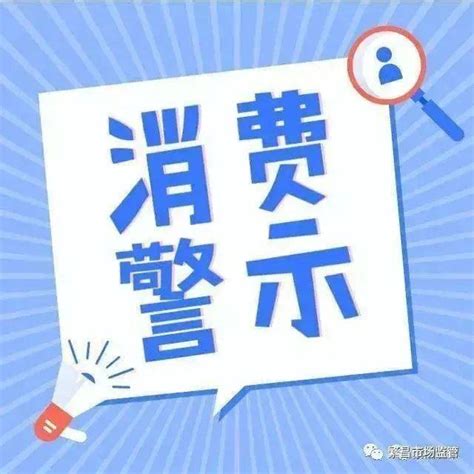 芜湖最新消费警示来了！_服务_老年_投诉