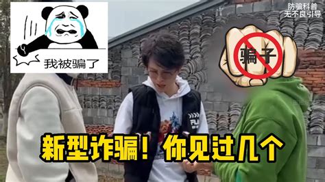 新型诈骗套路层出不穷，真是防不胜防，你可要长点心 - YouTube