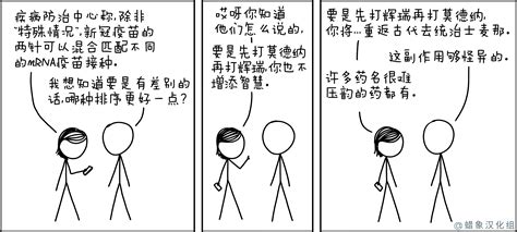 疫苗排序 - XKCD中文站