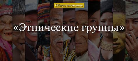 Этнические группы – что такое, виды, признаки и примеры в России ...