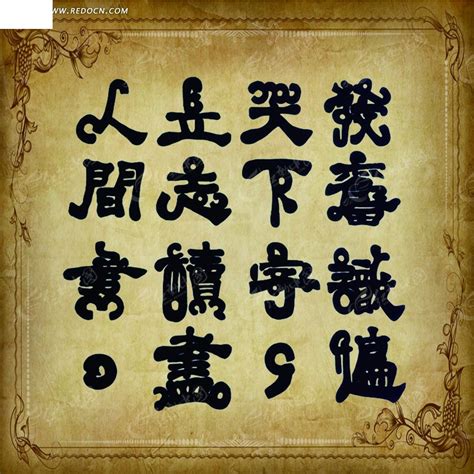 汉字和少数民族字体结合JPG素材免费下载_红动中国