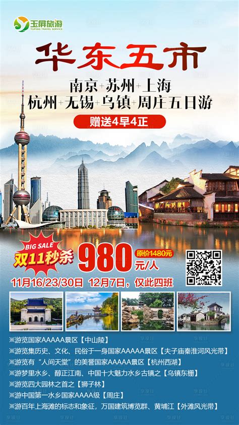 畅游华东五市海报PSD广告设计素材海报模板免费下载-享设计