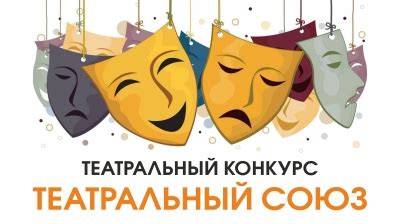 V Всероссийский конкурс театрального искусства ТЕАТРАЛЬНЫЙ СОЮЗ Москва ...