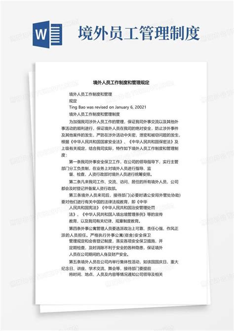 境外人员工作制度和管理规定Word模板下载_编号qjrrpngq_熊猫办公