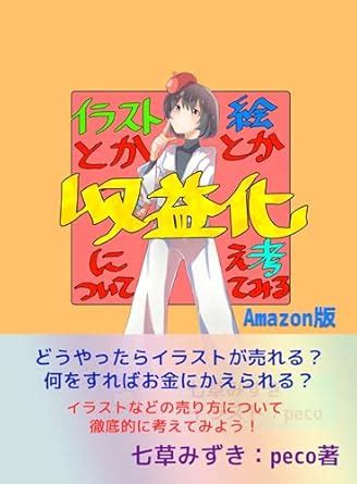 Consider monetization of illustrations and cartoons Amazon (Nagareya ...