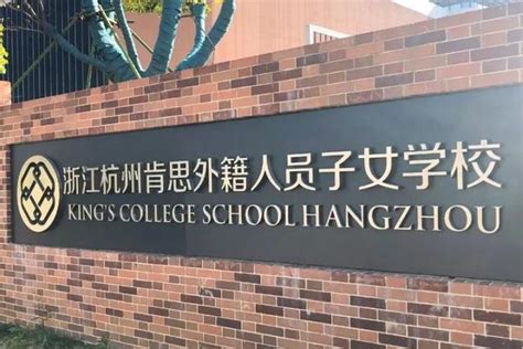 【最新】杭州国际学校盘点！课程/学费/入学条件全汇总！ - 知乎