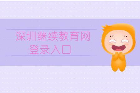 深圳继续教育网登录入口_东奥会计继续教育