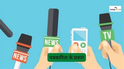 पत्रकारिता के प्रकार (Types of Journalism in Hindi) - कौन सा आपके लिए ...