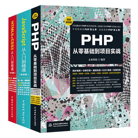 JavaScript从入门到精通+HTML5+CSS3从入门到精通+PHP从零基础到项目实战程序开发设计网站编程 php前端后端开发书籍php ...