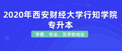 2020年西安财经大学行知学院专升本入学费用及报道路线 - 知乎