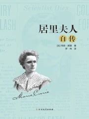 居里夫人自传((法)玛丽·居里)全本在线阅读-起点中文网官方正版