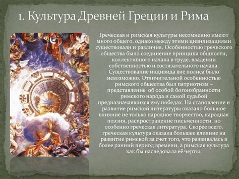 Историко культурное значение античной мифологии: Тема 1. Историческое ...