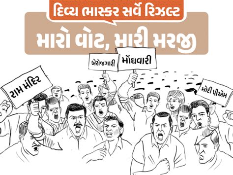 'My Vote, My Wish' Survey Results Part-1 Divya Bhaskar | 'મારો વોટ ...