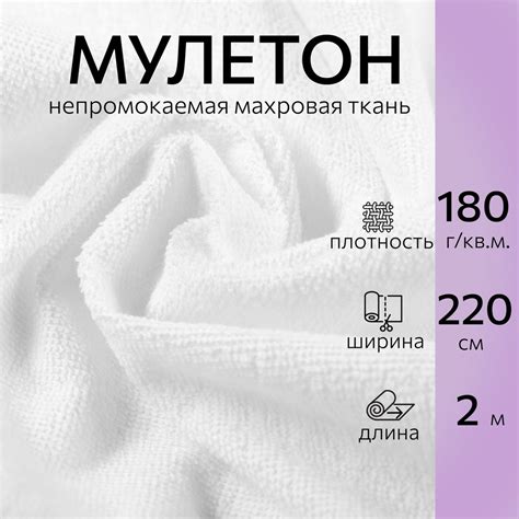 Непромокаемая ткань Мулетон белый длина 2м, ширина 220, плотность 180г ...