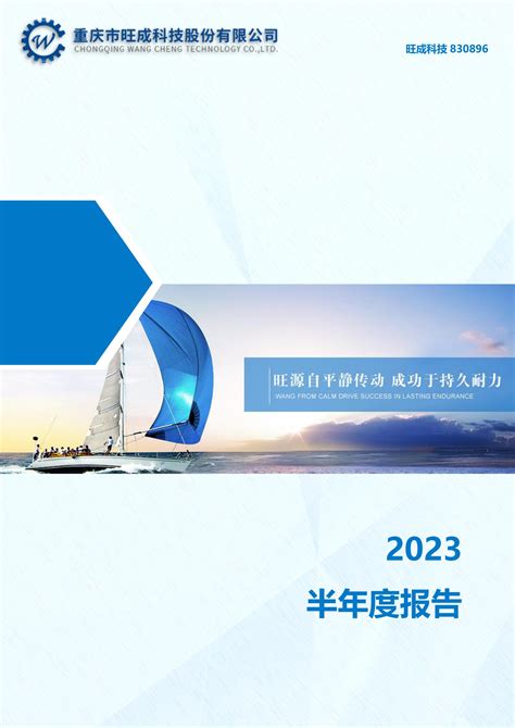 830896-旺成科技-2023年半年度报告_报告-报告厅