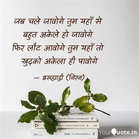 जब चले जावोगे तुम यहाँ से... | Quotes & Writings by SAHYADREE NPD ...