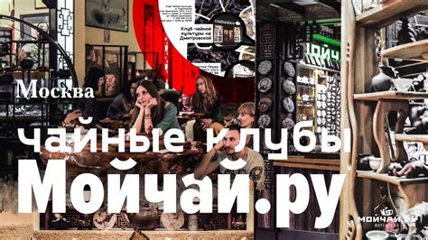 Чайные клубы Мойчай.ру - Москва - YouTube