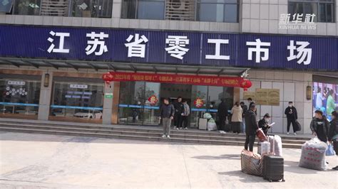 南京：“零工市场”春招开启 助力稳岗就业_凤凰网视频_凤凰网