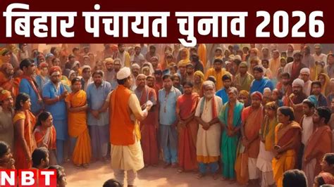 बिहार पंचायत चुनाव 2026 कब होगा? इस बार दिखेगा बड़ा फेरबदल, मुखिया ...