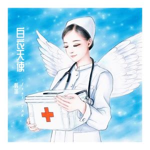 白衣天使 - QQ音乐-千万正版音乐海量无损曲库新歌热歌天天畅听的高品质音乐平台！