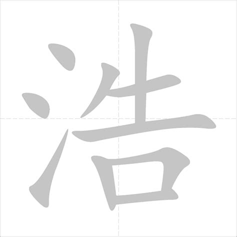 浩 - Chinese Character Detail Page